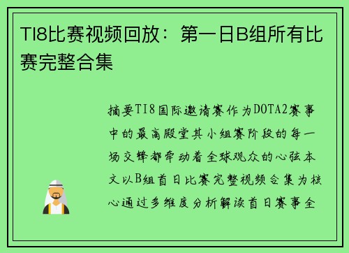 TI8比赛视频回放：第一日B组所有比赛完整合集