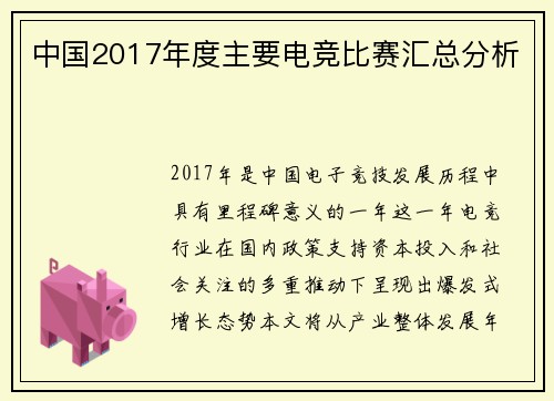 中国2017年度主要电竞比赛汇总分析
