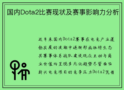 国内Dota2比赛现状及赛事影响力分析