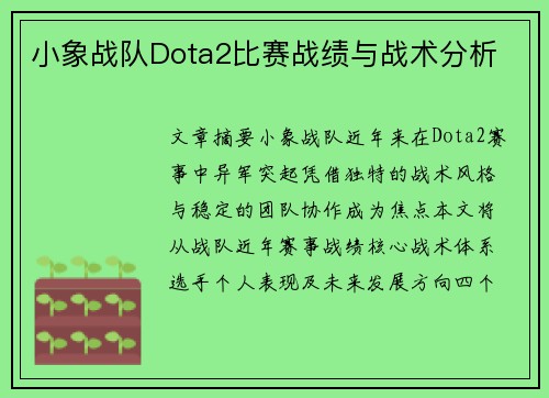 小象战队Dota2比赛战绩与战术分析
