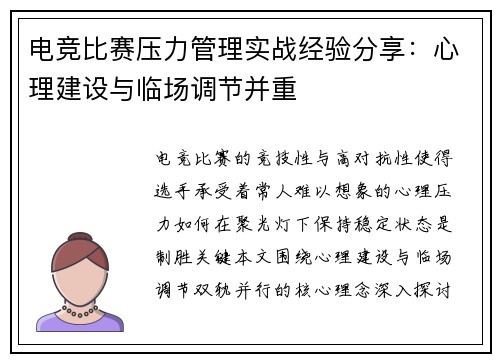电竞比赛压力管理实战经验分享：心理建设与临场调节并重