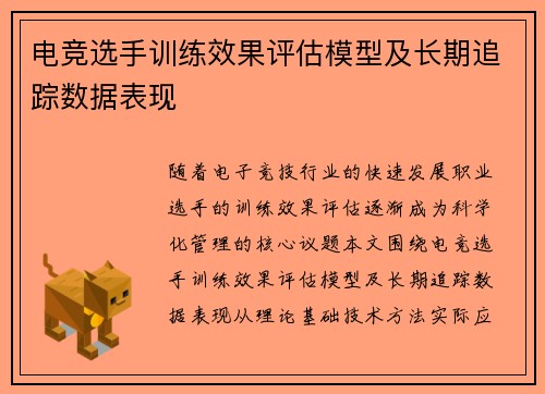 电竞选手训练效果评估模型及长期追踪数据表现
