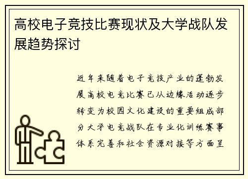 高校电子竞技比赛现状及大学战队发展趋势探讨