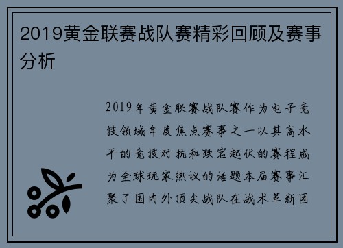 2019黄金联赛战队赛精彩回顾及赛事分析