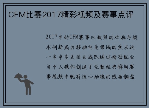 CFM比赛2017精彩视频及赛事点评