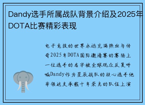 Dandy选手所属战队背景介绍及2025年DOTA比赛精彩表现